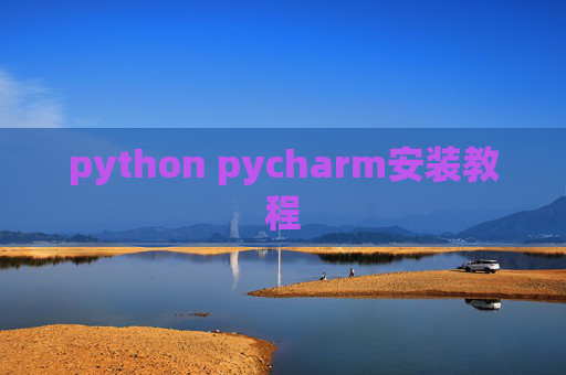 python pycharm安装教程