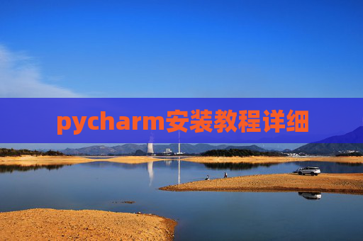 pycharm安装教程详细